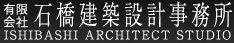 石橋設計建築事務所