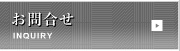 お問合せボタン